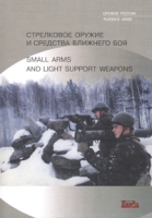 Стрелковое оружие и средства ближнего боя / Small Arms and Light Support Weapons артикул 3656c.