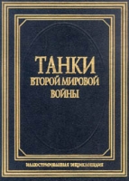 Танки второй мировой войны артикул 3669c.