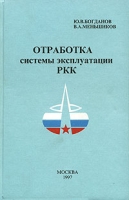 Отработка системы эксплуатации РКК артикул 3671c.