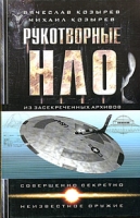 Рукотворные НЛО артикул 3672c.