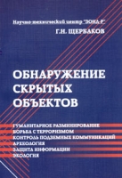 Обнаружение скрытых объектов артикул 3673c.