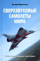 Сверхзвуковые самолеты мира Полная иллюстрированная энциклопедия артикул 3674c.