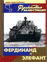 Фронтовая иллюстрация Выпуск 2 `Фердинанд` и `Элефант` артикул 3675c.