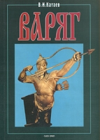 Варяг Книга 2 Послесловие к подвигу артикул 3676c.