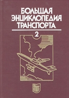 Большая энциклопедия транспорта В 8 томах Том 2 Авиационный транспорт артикул 3678c.