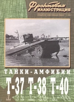 Фронтовая иллюстрация, №3, 2003 Танки-амфибии Т-37, Т-38, Т-40 артикул 3682c.