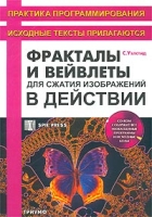 Фракталы и вейвлеты для сжатия изображений в действии (+ CD-ROM) артикул 3688c.