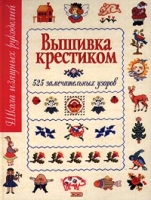 Вышивка крестиком 525 замечательных узоров артикул 3689c.