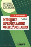 Методика преподавания обществознания Часть 2 артикул 3713c.