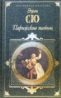 Парижские тайны Том 1 артикул 3757c.