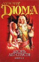 Десять лет спустя, или Виконт де Бражелон Книга 2 артикул 3758c.