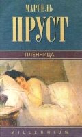 Марсель Пруст Собрание сочинений Том 5 Пленница артикул 3760c.