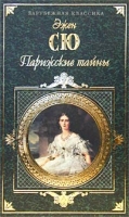 Парижские тайны Том 2 артикул 3766c.