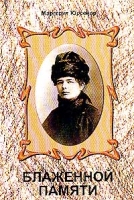 Блаженной памяти (пер с фр Яхниной Ю ) артикул 3767c.