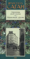 Страницы моей жизни Здравствуй, грусть артикул 3769c.